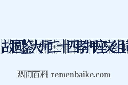 故圆鉴大师二十四孝押座文组词是什么意思的图片